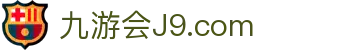 九游会登录-j9.com-九游会官网登录
