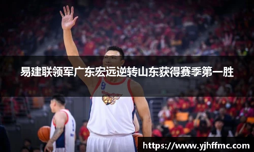 易建联领军广东宏远逆转山东获得赛季第一胜
