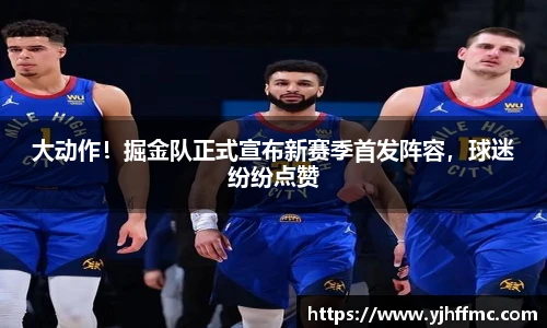 大动作！掘金队正式宣布新赛季首发阵容，球迷纷纷点赞
