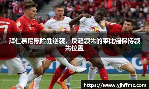 拜仁慕尼黑险胜逆袭，反超领先的莱比锡保持领先位置