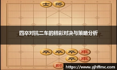 四卒对抗二车的精彩对决与策略分析