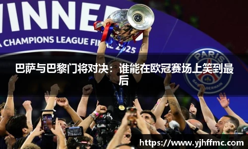 巴萨与巴黎门将对决：谁能在欧冠赛场上笑到最后