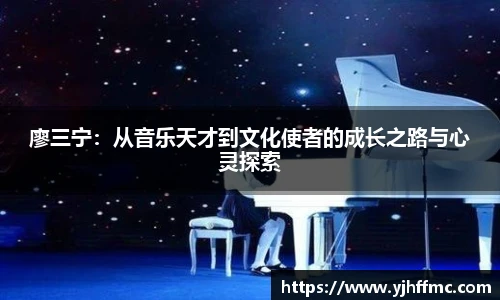廖三宁：从音乐天才到文化使者的成长之路与心灵探索