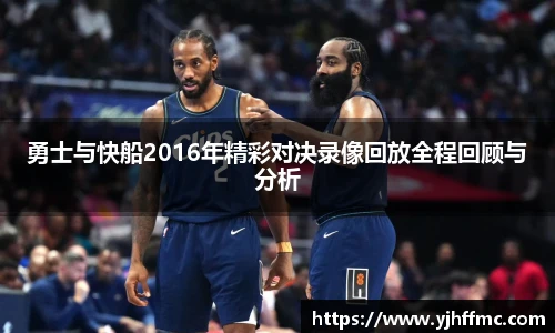 勇士与快船2016年精彩对决录像回放全程回顾与分析