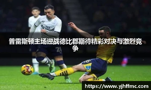 普雷斯顿主场迎战德比郡期待精彩对决与激烈竞争