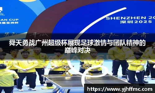 舜天勇战广州超级杯展现足球激情与团队精神的巅峰对决