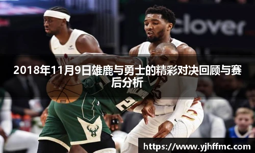 2018年11月9日雄鹿与勇士的精彩对决回顾与赛后分析
