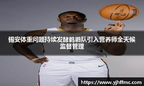 锡安体重问题持续发酵鹈鹕队引入营养师全天候监督管理
