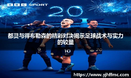 都灵与得布勒森的精彩对决揭示足球战术与实力的较量