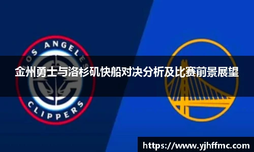 金州勇士与洛杉矶快船对决分析及比赛前景展望
